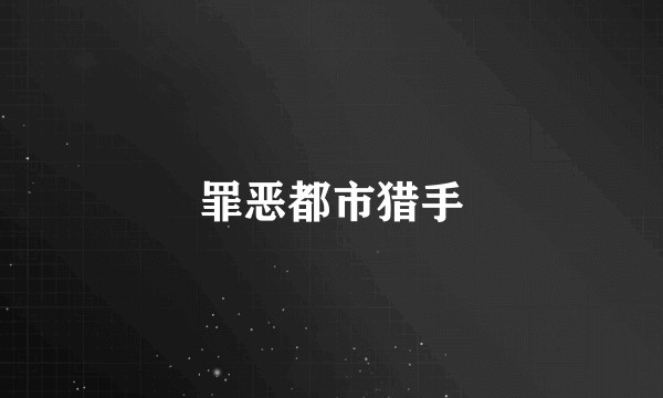 罪恶都市猎手