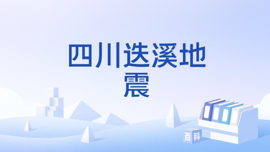 四川迭溪地震