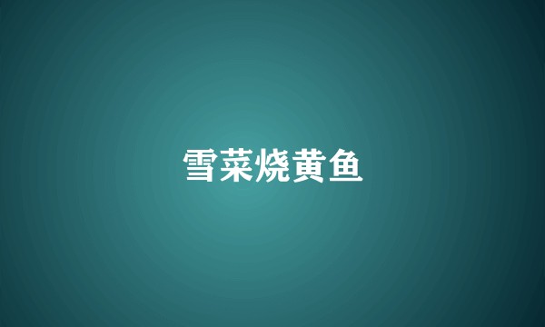 雪菜烧黄鱼