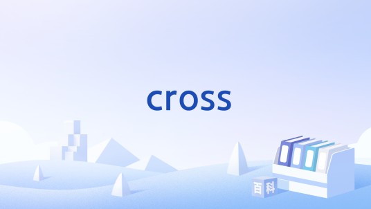 cross（魔方术语）