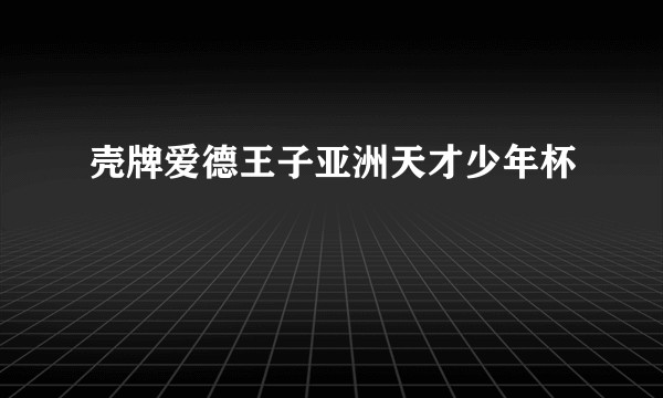 壳牌爱德王子亚洲天才少年杯