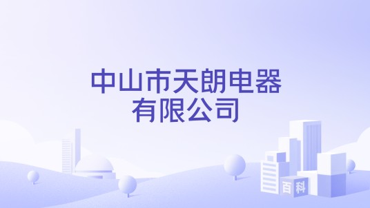 中山市天朗电器有限公司