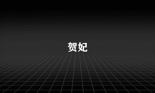 贺妃