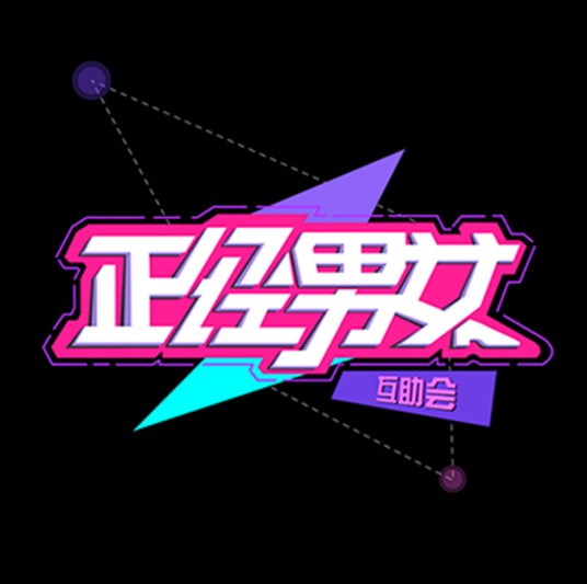 正经男女（拍摄于2016年的一档年轻化的爆笑短剧）
