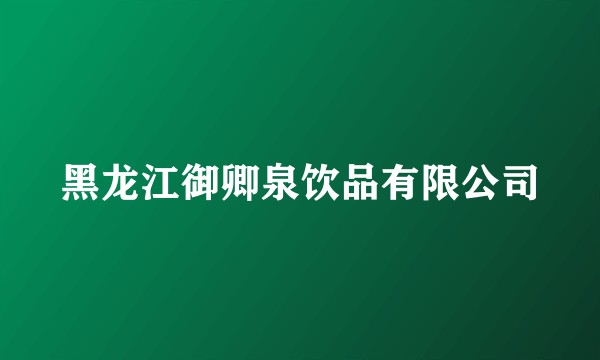 黑龙江御卿泉饮品有限公司