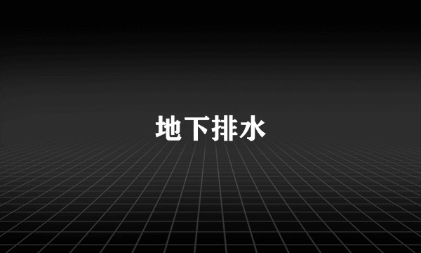 地下排水