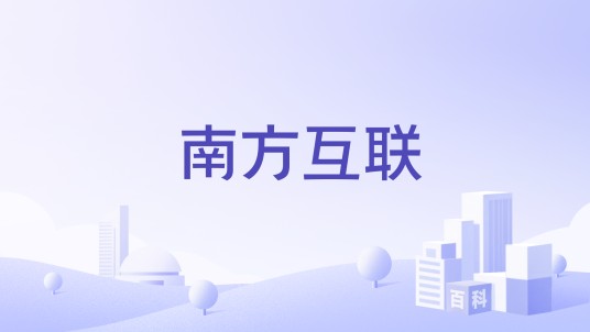 南方互联