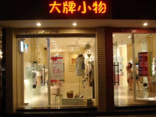 大牌小物
