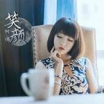 笑颜（阿悄演唱歌曲）
