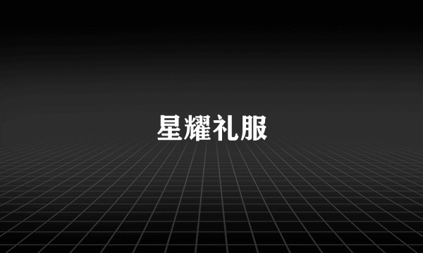 星耀礼服