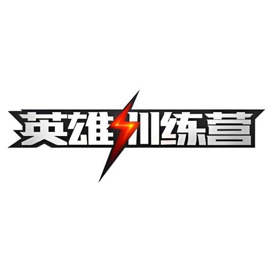 兔玩英雄训练营