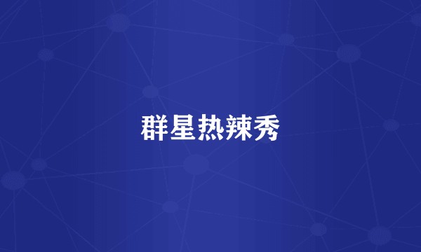 群星热辣秀