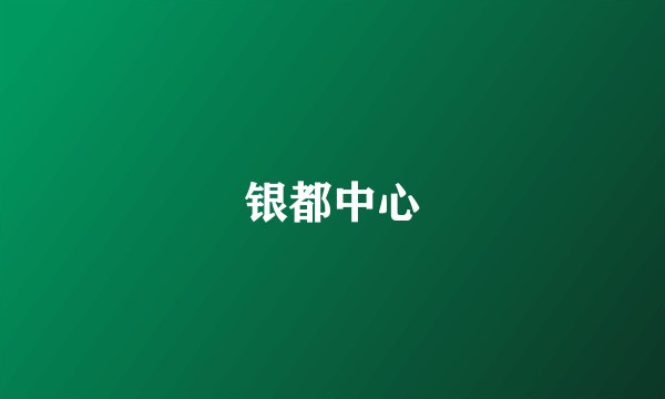 银都中心