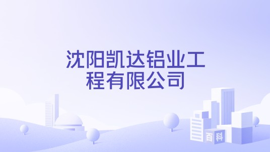 沈阳凯达铝业工程有限公司
