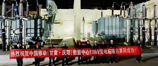 中国移动（甘肃·庆阳）数据中心110kV变电站