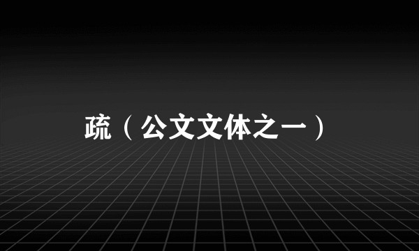 疏（公文文体之一）