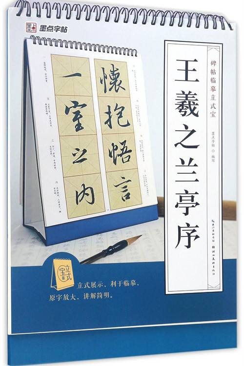 王羲之兰亭序/碑帖临摹立式宝
