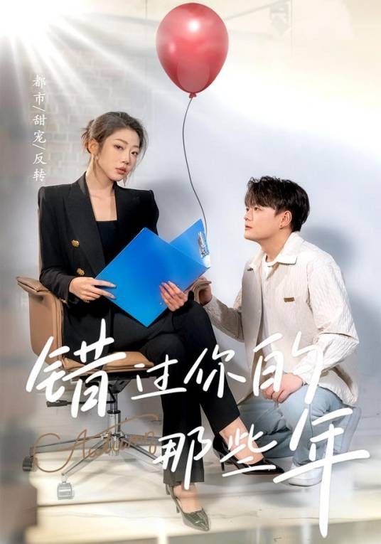 错过你的那些年（2025年张峻豪主演电视剧）