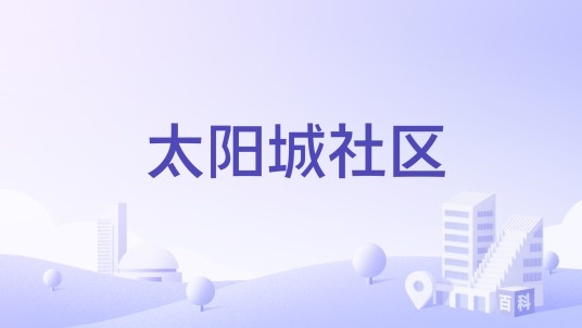 太阳城社区（北京市顺义区仁和地区下辖社区）