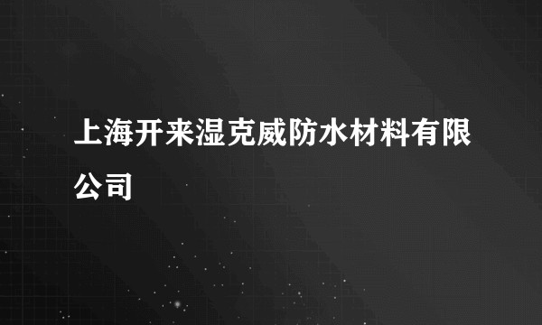 上海开来湿克威防水材料有限公司