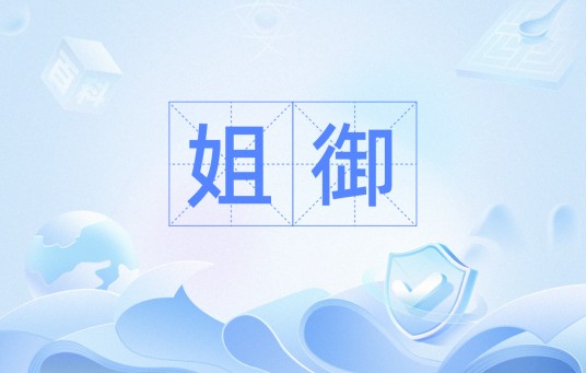 姐御（日语词语）