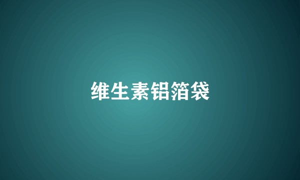 维生素铝箔袋