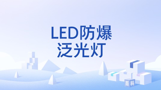LED防爆泛光灯