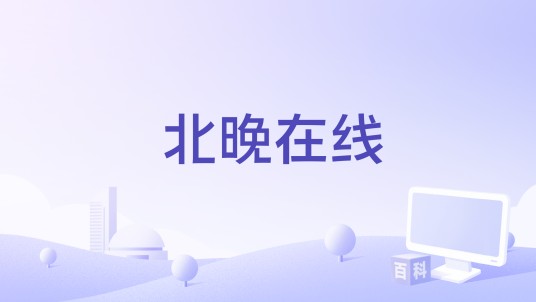 北晚在线