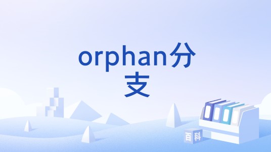 orphan分支