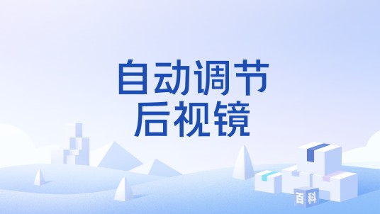 自动调节后视镜