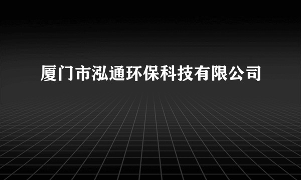厦门市泓通环保科技有限公司