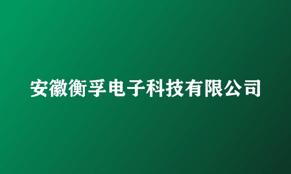 安徽衡孚电子科技有限公司