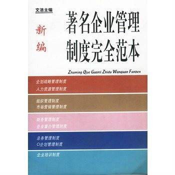 著名企业管理制度完全范本
