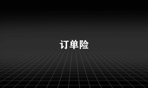 订单险