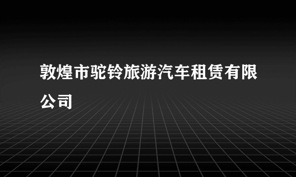 敦煌市驼铃旅游汽车租赁有限公司