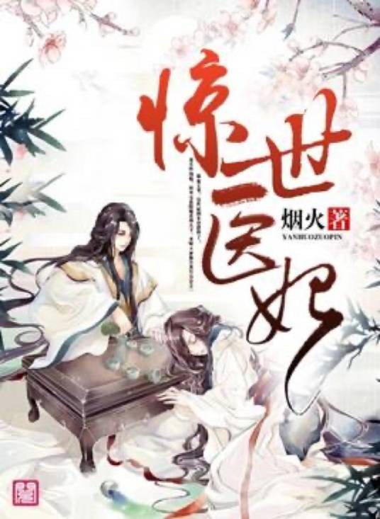 惊世医妃(烟火所著小说)