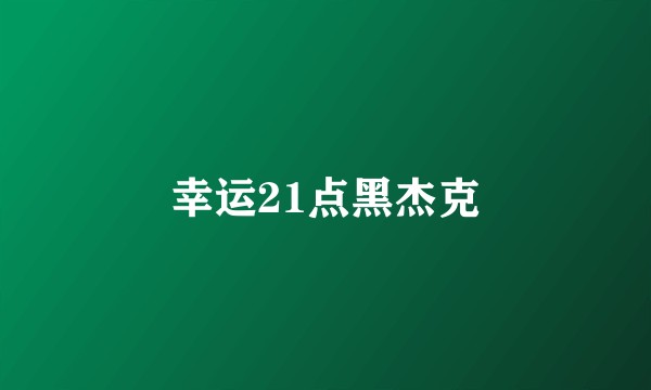 幸运21点黑杰克