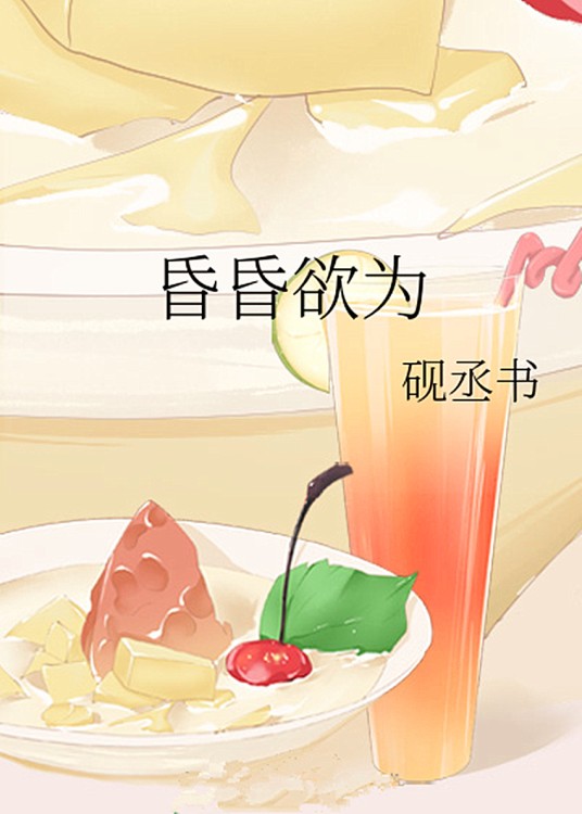 昏昏欲为