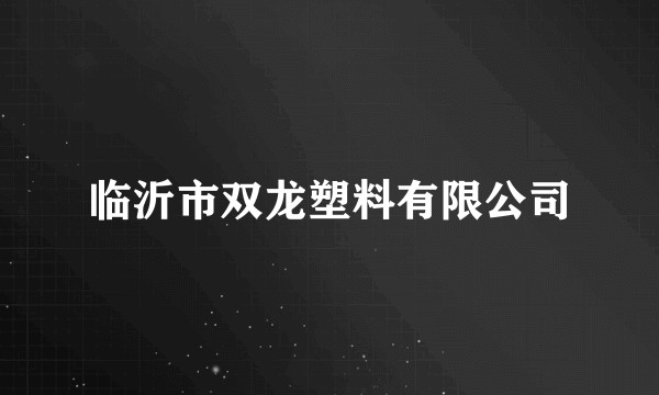 临沂市双龙塑料有限公司