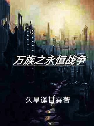 万族之永恒战争