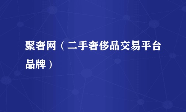 聚奢网（二手奢侈品交易平台品牌）
