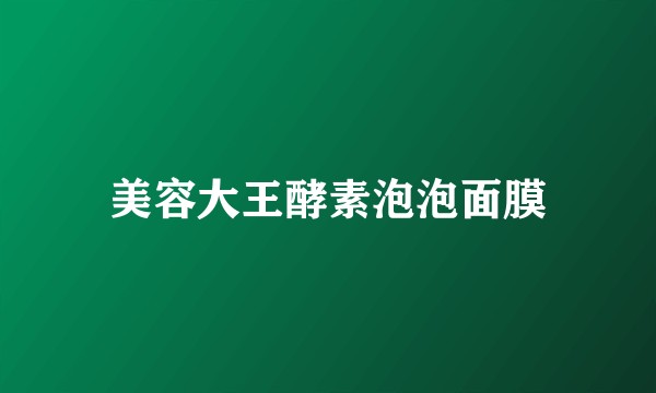 美容大王酵素泡泡面膜