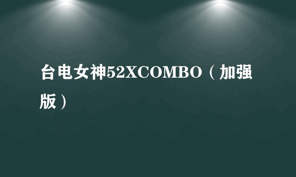 台电女神52XCOMBO（加强版）