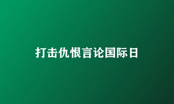 打击仇恨言论国际日