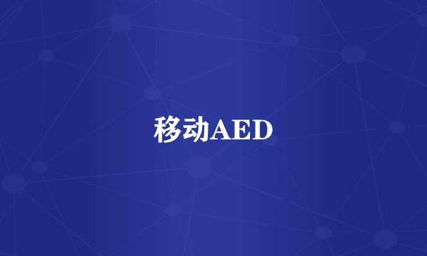 移动AED
