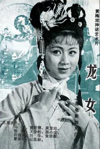 龙女（黄梅戏剧目）