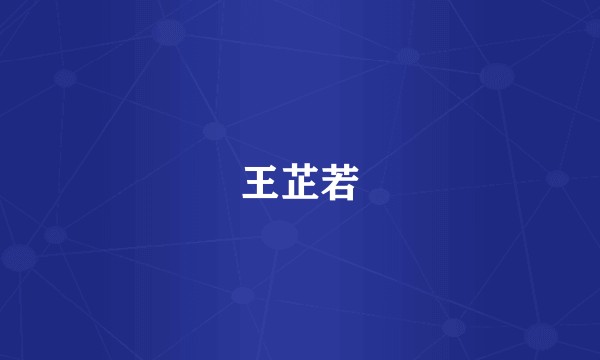 王芷若