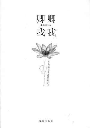 卿卿我我（2009年青岛出版社出版的图书）