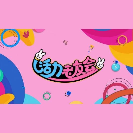 活力老友会