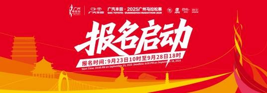 2025广州马拉松赛